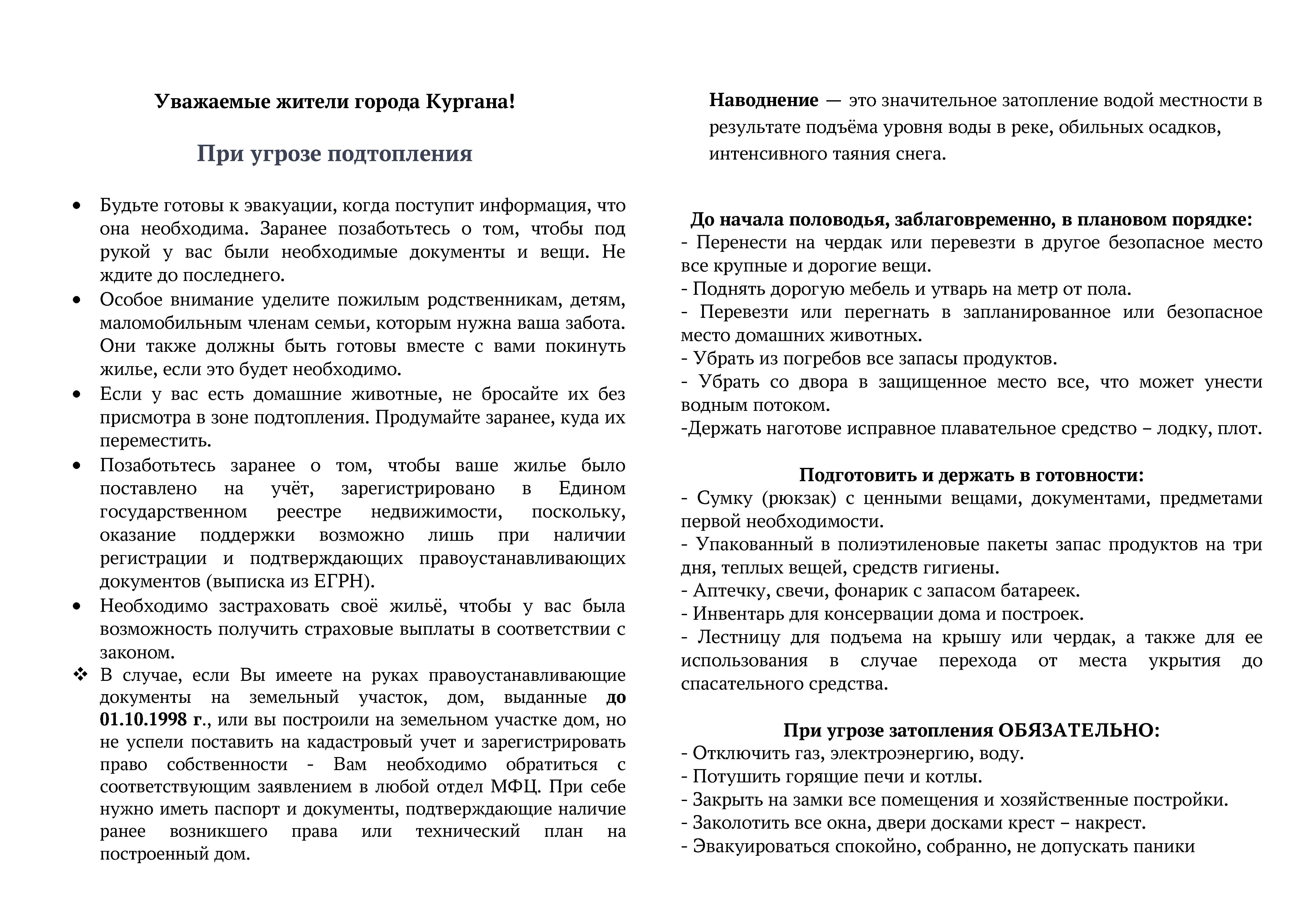 памятка_паводок_